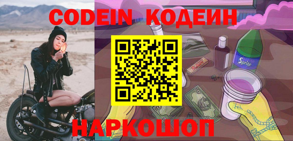 Кодеиновый сироп Lean Purple Drank  Вход с VPN  Михайловск 